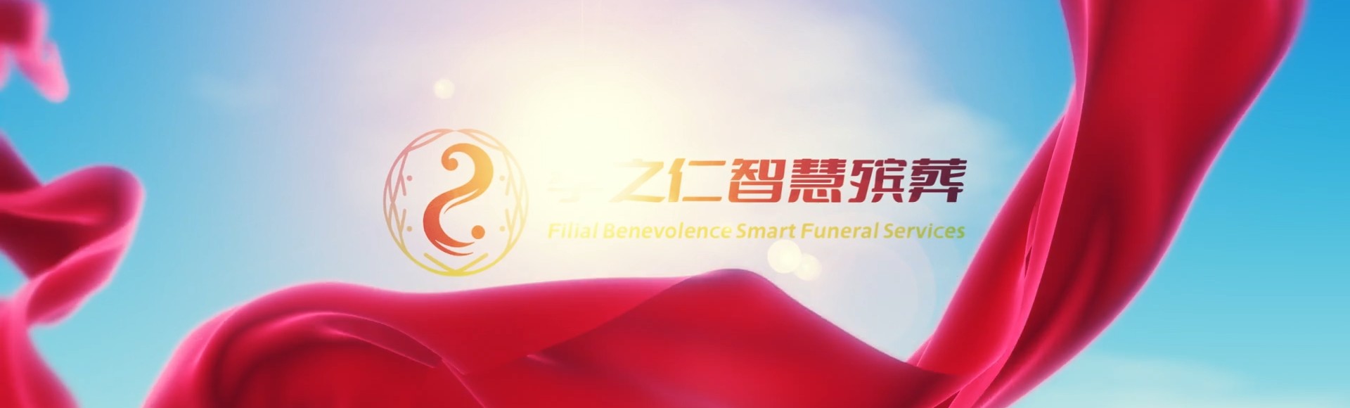 邯郸广平孝之仁智慧殡葬陵墓园服务系统平台